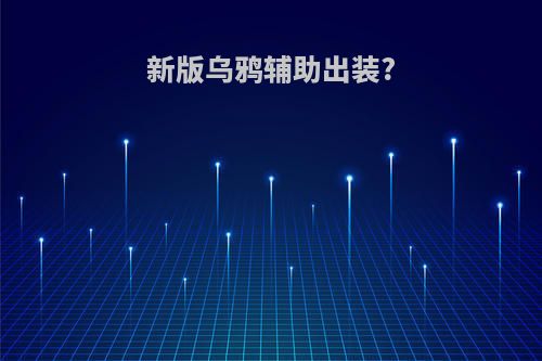 新版乌鸦辅助出装?