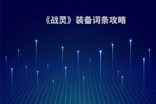 《战灵》装备词条攻略