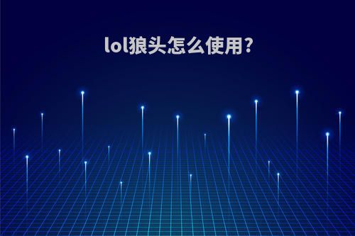 lol狼头怎么使用?