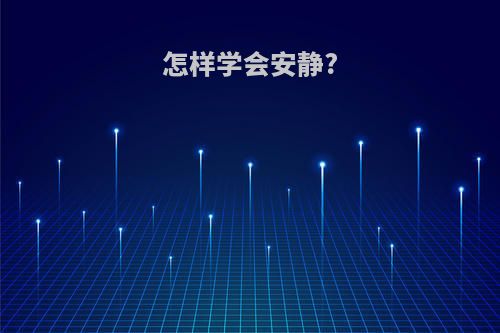 怎样学会安静?