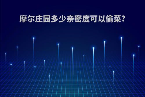 摩尔庄园多少亲密度可以偷菜?