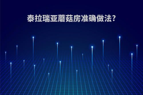 泰拉瑞亚蘑菇房准确做法?