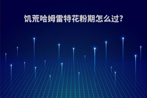 饥荒哈姆雷特花粉期怎么过?