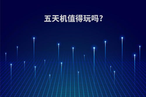 五天机值得玩吗?