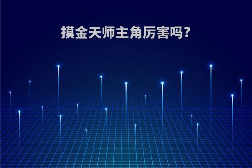 摸金天师主角厉害吗?
