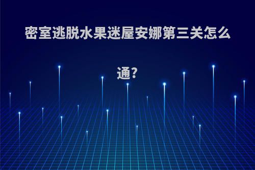 密室逃脱水果迷屋安娜第三关怎么通?