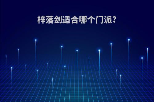 梓落剑适合哪个门派?