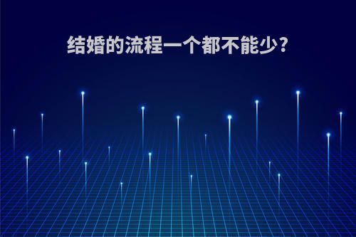 结婚的流程一个都不能少?