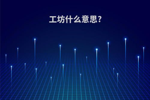 工坊什么意思?