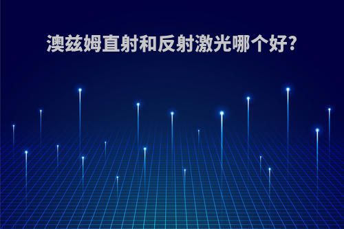 澳兹姆直射和反射激光哪个好?