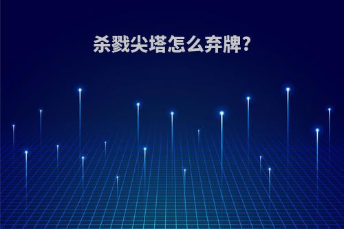 杀戮尖塔怎么弃牌?