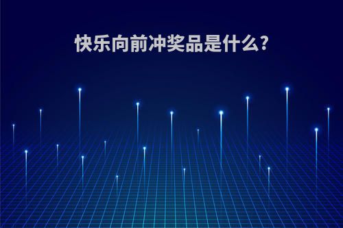 快乐向前冲奖品是什么?