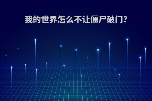 我的世界怎么不让僵尸破门?