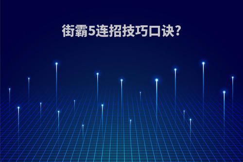街霸5连招技巧口诀?