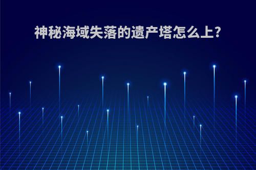 神秘海域失落的遗产塔怎么上?
