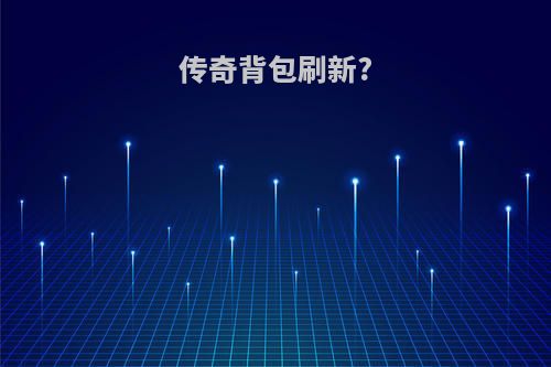 传奇背包刷新?