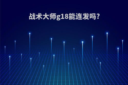 战术大师g18能连发吗?