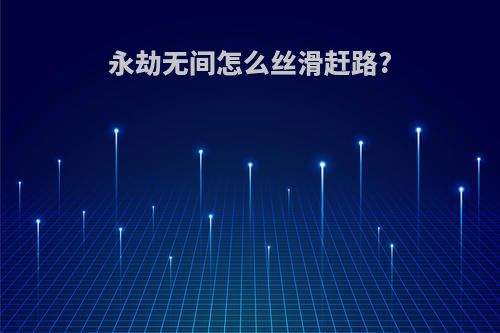 永劫无间怎么丝滑赶路?