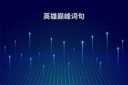 英雄巅峰词句
