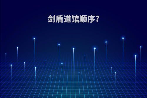 剑盾道馆顺序?