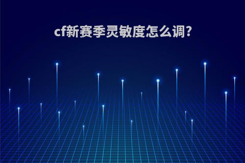 cf新赛季灵敏度怎么调?