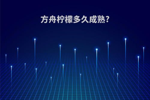 方舟柠檬多久成熟?