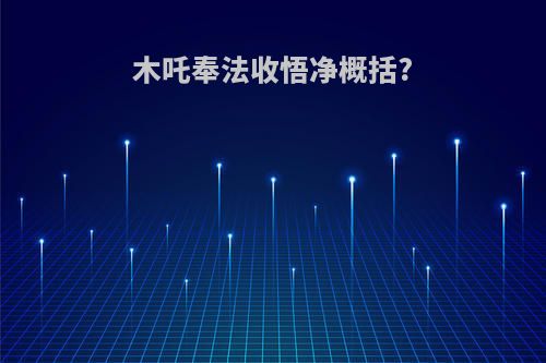 木吒奉法收悟净概括?