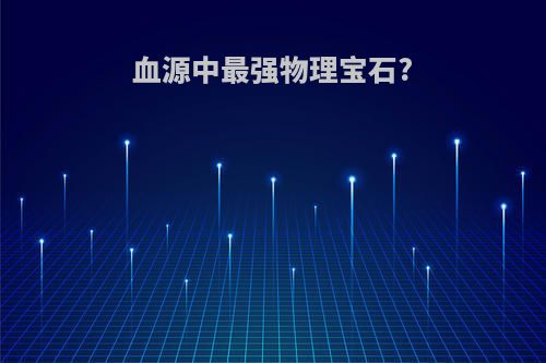 血源中最强物理宝石?