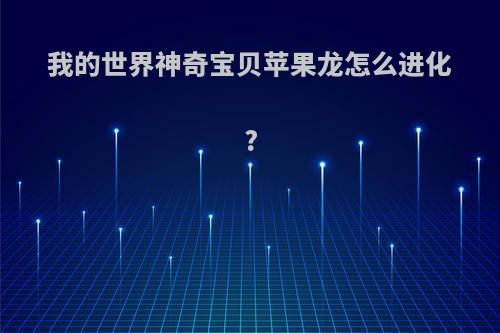 我的世界神奇宝贝苹果龙怎么进化?