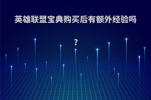 英雄联盟宝典购买后有额外经验吗?