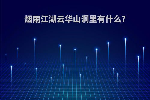 烟雨江湖云华山洞里有什么?