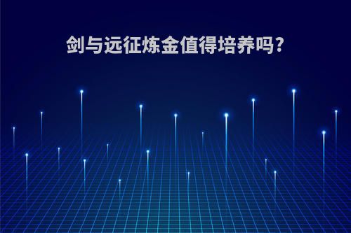 剑与远征炼金值得培养吗?