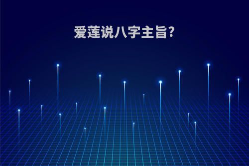 爱莲说八字主旨?