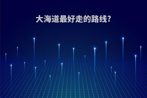 大海道最好走的路线?