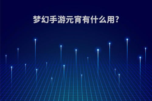 梦幻手游元宵有什么用?