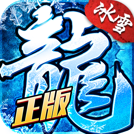 冰雪复古传奇手机版