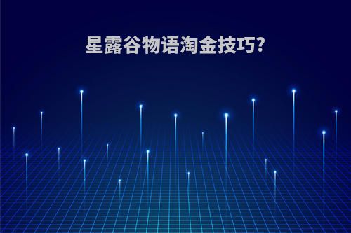 星露谷物语淘金技巧?