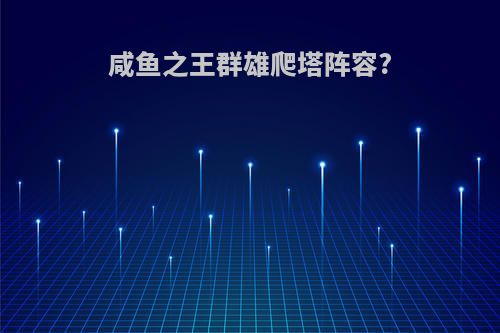 咸鱼之王群雄爬塔阵容?