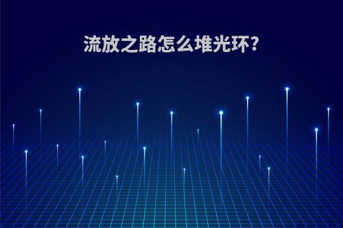 流放之路怎么堆光环?
