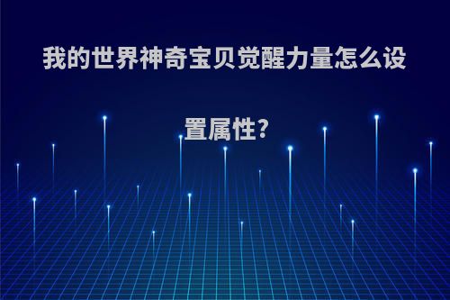 我的世界神奇宝贝觉醒力量怎么设置属性?