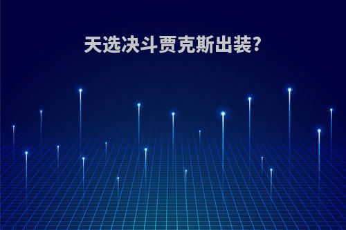 天选决斗贾克斯出装?
