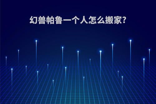 幻兽帕鲁一个人怎么搬家?