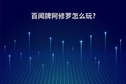 百闻牌阿修罗怎么玩?