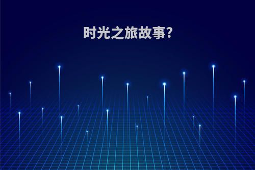 时光之旅故事?