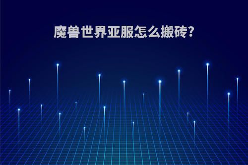 魔兽世界亚服怎么搬砖?