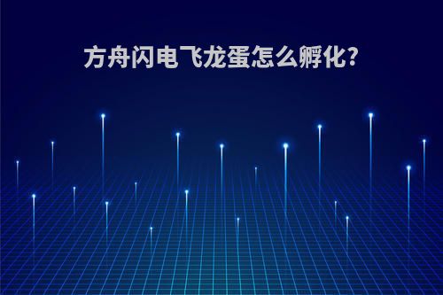 方舟闪电飞龙蛋怎么孵化?