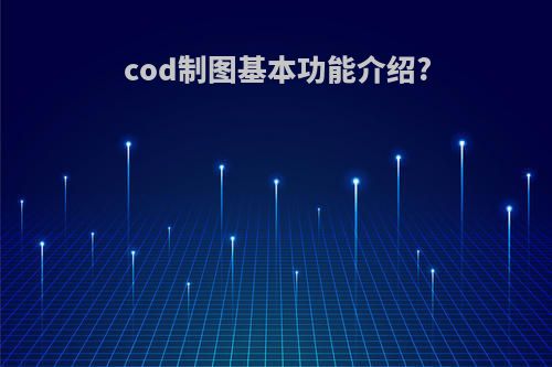 cod制图基本功能介绍?