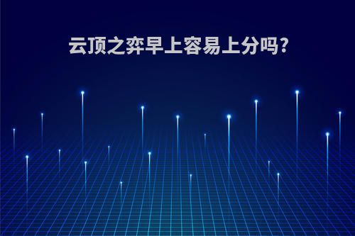 云顶之弈早上容易上分吗?