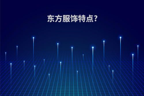 东方服饰特点?