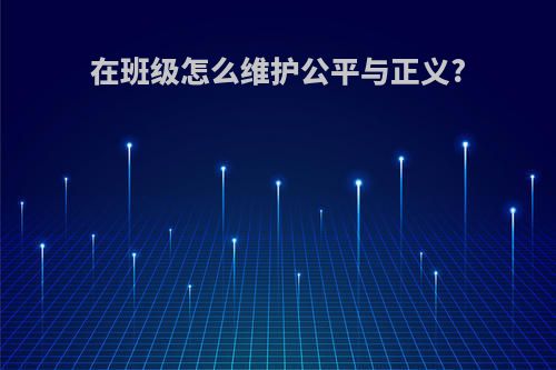 在班级怎么维护公平与正义?